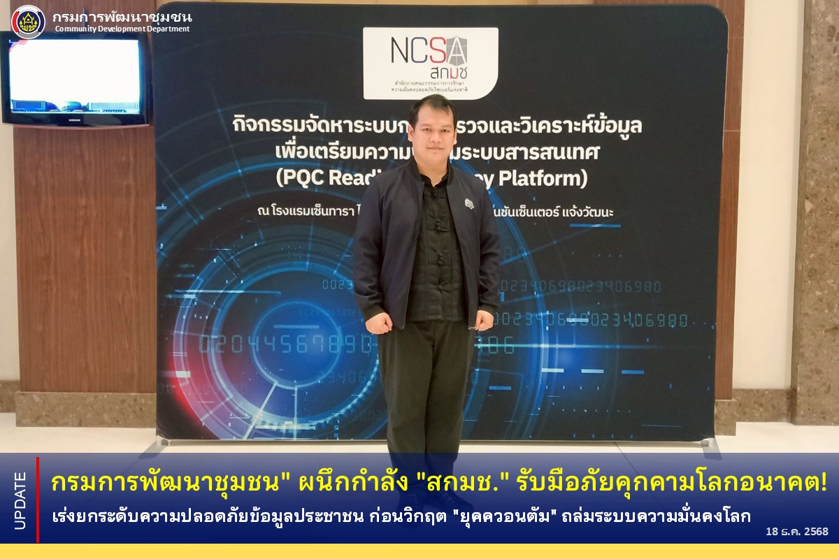 กรมการพัฒนาชุมชน" ผนึกกำลัง "สกมช." รับมือภัยคุกคามโลกอนาคต!  เร่งยกระดับความปลอดภัยข้อมูลประชาชน ก่อนวิกฤต "ยุคควอนตัม" ถล่มระบบความมั่นคงโลก