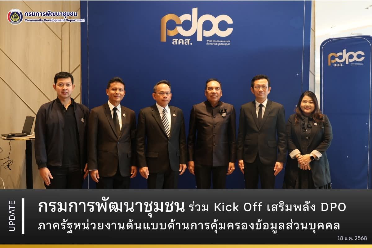 กรมการพัฒนาชุมชน ร่วม Kick Off เสริมพลัง DPO ภาครัฐ หน่วยงานต้นแบบด้านการคุ้มครองข้อมูลส่วนบุคคล