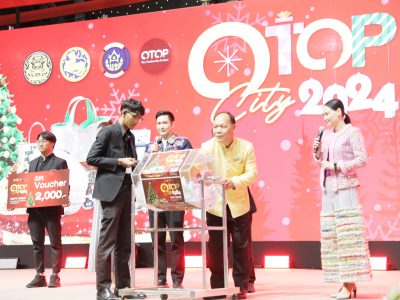 ประกาศรายชื่อผู้โชคดี งาน OTOP City 2024 ประจำวันที่ 16 ธันวาคม 2567 เวลา 13.00 น.